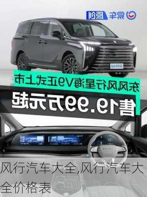风行汽车大全,风行汽车大全价格表
