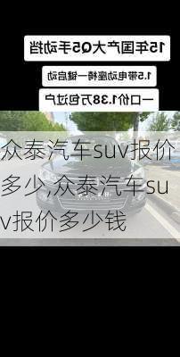 众泰汽车suv报价多少,众泰汽车suv报价多少钱
