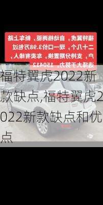 福特翼虎2022新款缺点,福特翼虎2022新款缺点和优点