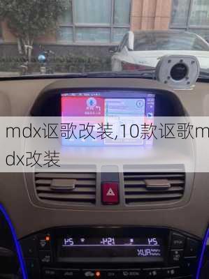 mdx讴歌改装,10款讴歌mdx改装
