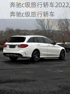 奔驰c级旅行轿车2022,奔驰c级旅行轿车