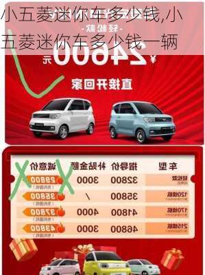 小五菱迷你车多少钱,小五菱迷你车多少钱一辆