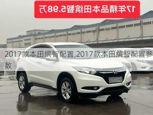2017款本田缤智配置,2017款本田缤智配置参数