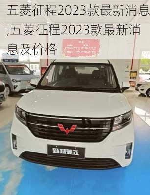 五菱征程2023款最新消息,五菱征程2023款最新消息及价格