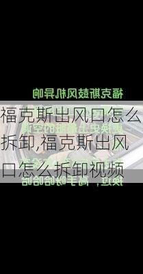 福克斯出风口怎么拆卸,福克斯出风口怎么拆卸视频