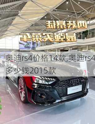 奥迪rs4价格14款,奥迪rs4多少钱2015款