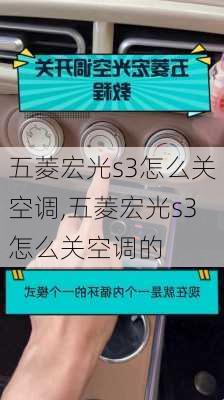 五菱宏光s3怎么关空调,五菱宏光s3怎么关空调的