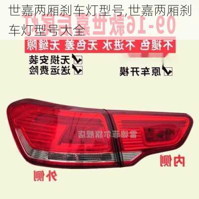 世嘉两厢刹车灯型号,世嘉两厢刹车灯型号大全