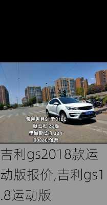 吉利gs2018款运动版报价,吉利gs1.8运动版