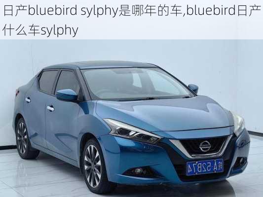 日产bluebird sylphy是哪年的车,bluebird日产什么车sylphy