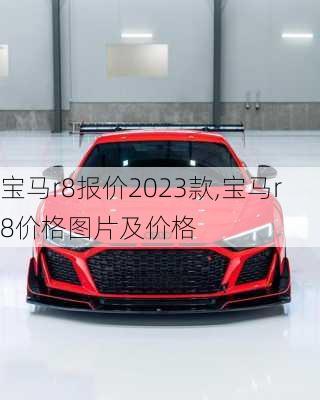 宝马r8报价2023款,宝马r8价格图片及价格