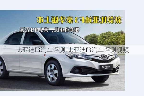 比亚迪f3汽车评测,比亚迪f3汽车评测视频