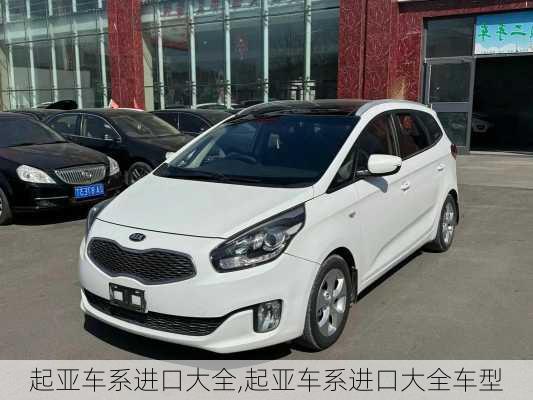 起亚车系进口大全,起亚车系进口大全车型