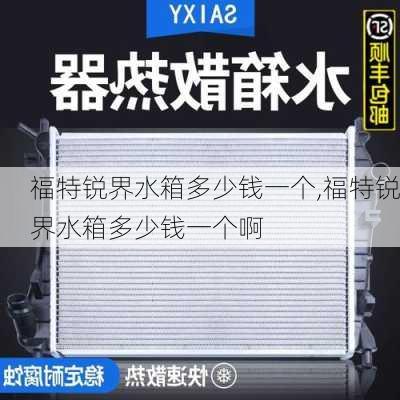 福特锐界水箱多少钱一个,福特锐界水箱多少钱一个啊