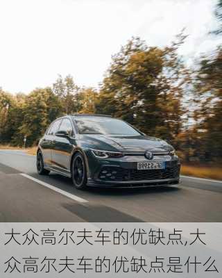 大众高尔夫车的优缺点,大众高尔夫车的优缺点是什么
