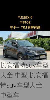 长安福特suv车型大全 中型,长安福特suv车型大全 中型车