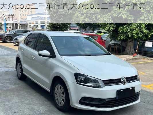 大众polo二手车行情,大众polo二手车行情怎么样