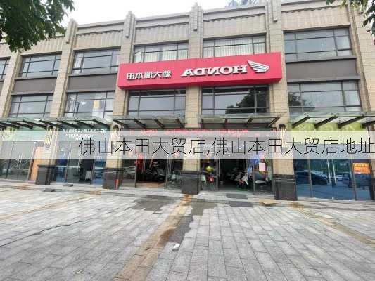佛山本田大贸店,佛山本田大贸店地址