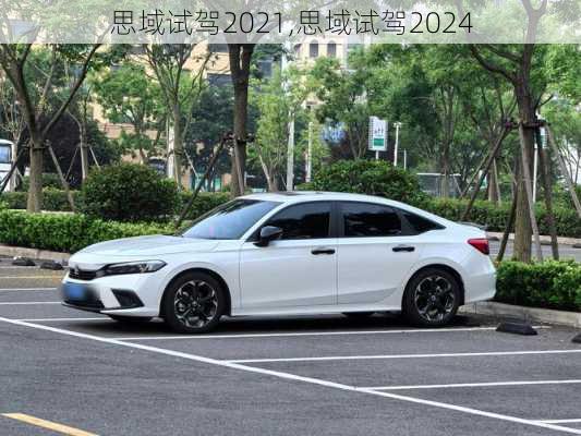 思域试驾2021,思域试驾2024