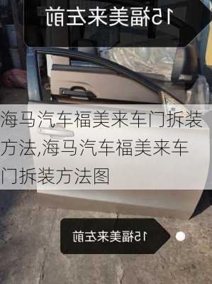 海马汽车福美来车门拆装方法,海马汽车福美来车门拆装方法图