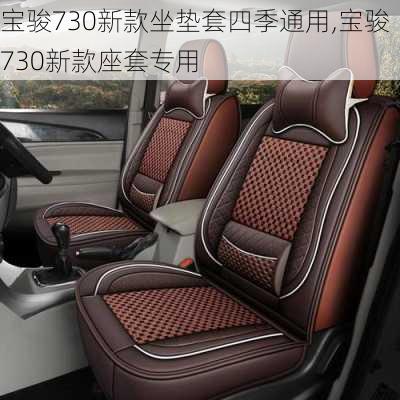 宝骏730新款坐垫套四季通用,宝骏730新款座套专用