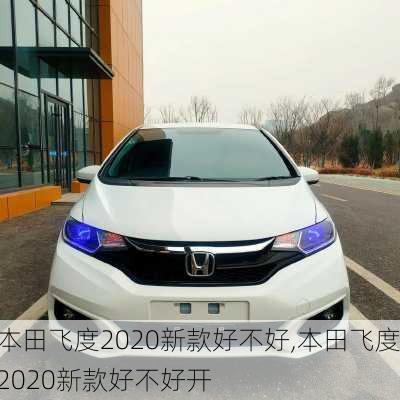 本田飞度2020新款好不好,本田飞度2020新款好不好开