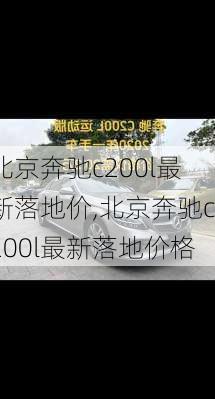 北京奔驰c200l最新落地价,北京奔驰c200l最新落地价格