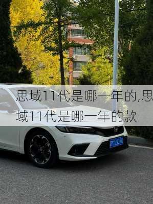 思域11代是哪一年的,思域11代是哪一年的款