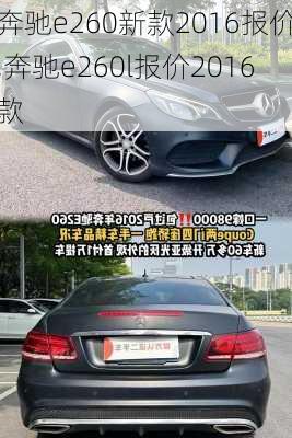 奔驰e260新款2016报价,奔驰e260l报价2016款
