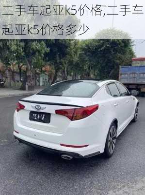 二手车起亚k5价格,二手车起亚k5价格多少