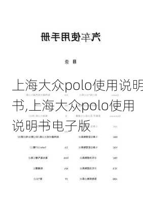 上海大众polo使用说明书,上海大众polo使用说明书电子版