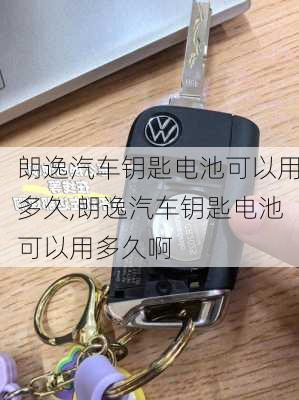 朗逸汽车钥匙电池可以用多久,朗逸汽车钥匙电池可以用多久啊