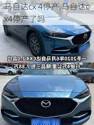 马自达cx 4停产,马自达cx4停产了吗