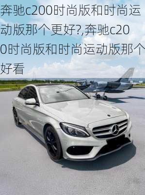 奔驰c200时尚版和时尚运动版那个更好?,奔驰c200时尚版和时尚运动版那个更好看