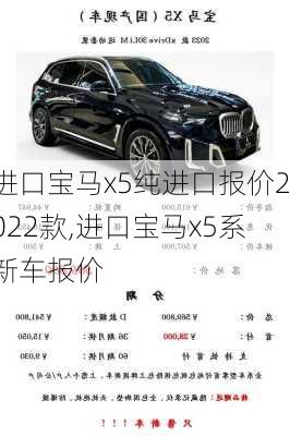 进口宝马x5纯进口报价2022款,进口宝马x5系新车报价