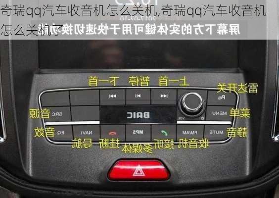 奇瑞qq汽车收音机怎么关机,奇瑞qq汽车收音机怎么关机了