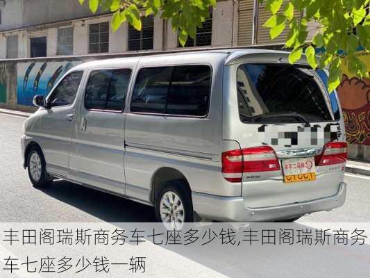 丰田阁瑞斯商务车七座多少钱,丰田阁瑞斯商务车七座多少钱一辆