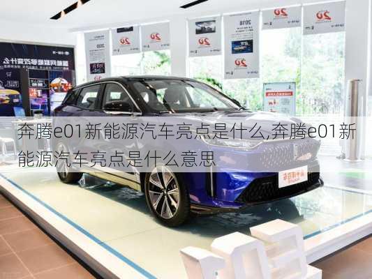 奔腾e01新能源汽车亮点是什么,奔腾e01新能源汽车亮点是什么意思