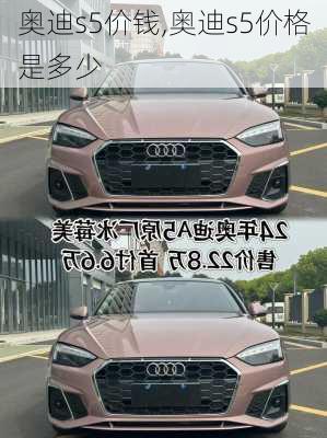奥迪s5价钱,奥迪s5价格是多少