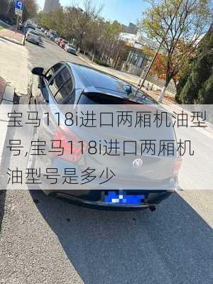 宝马118i进口两厢机油型号,宝马118i进口两厢机油型号是多少