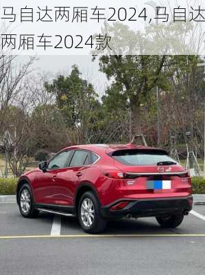 马自达两厢车2024,马自达两厢车2024款