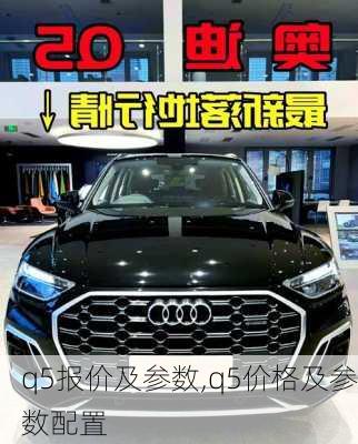 q5报价及参数,q5价格及参数配置