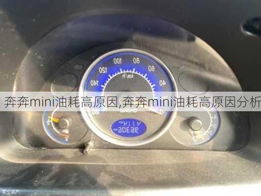 奔奔mini油耗高原因,奔奔mini油耗高原因分析