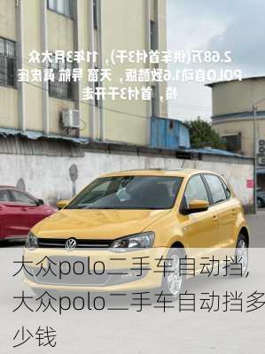 大众polo二手车自动挡,大众polo二手车自动挡多少钱