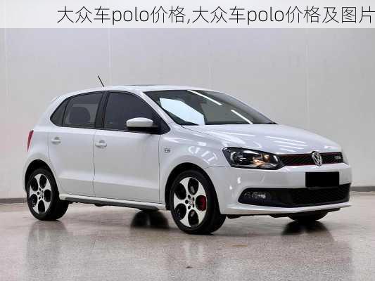 大众车polo价格,大众车polo价格及图片