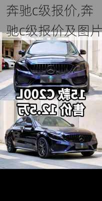 奔驰c级报价,奔驰c级报价及图片