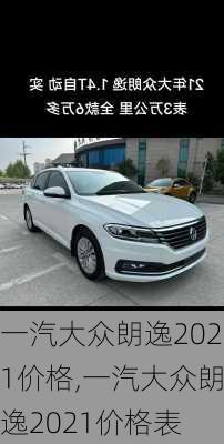 一汽大众朗逸2021价格,一汽大众朗逸2021价格表