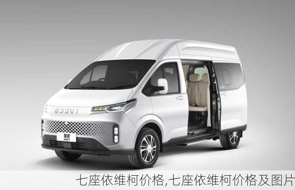 七座依维柯价格,七座依维柯价格及图片