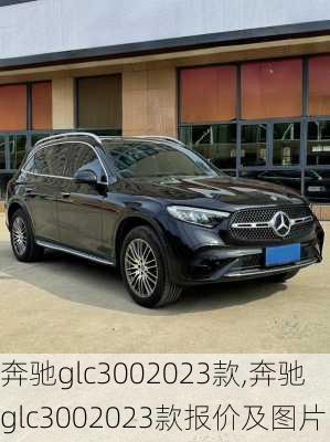 奔驰glc3002023款,奔驰glc3002023款报价及图片