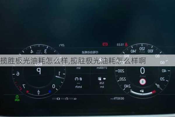 揽胜极光油耗怎么样,揽胜极光油耗怎么样啊